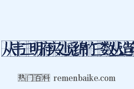 从韦二明府实处觅绵竹三数丛造句是什么意思的图片